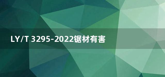 LY/T 3295-2022锯材有害生物湿热处理通用技术要求